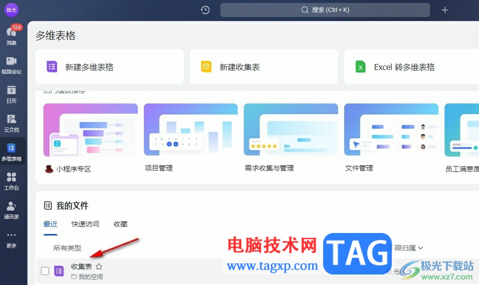飛書分享收集表的方法