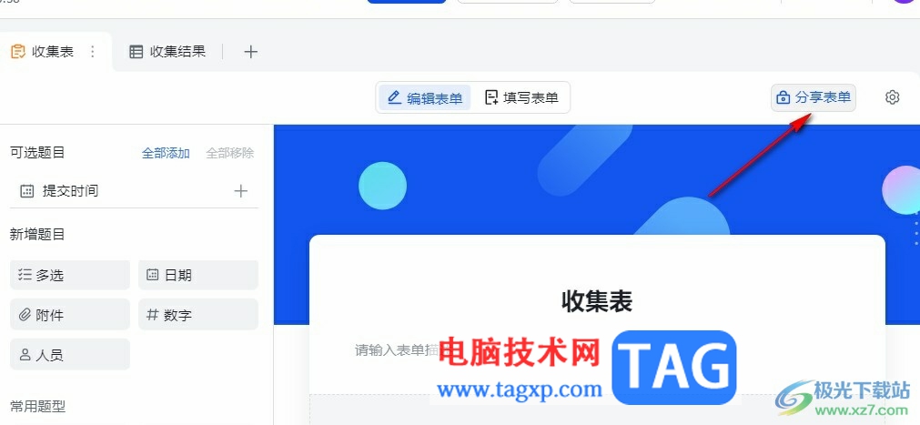 飛書分享收集表的方法