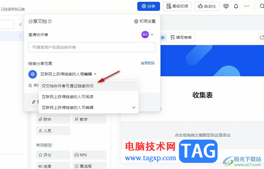 飛書收集表設置僅協(xié)作者可通過鏈接訪問的方法