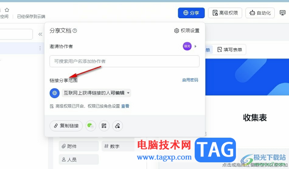 飛書收集表設置僅協(xié)作者可通過鏈接訪問的方法
