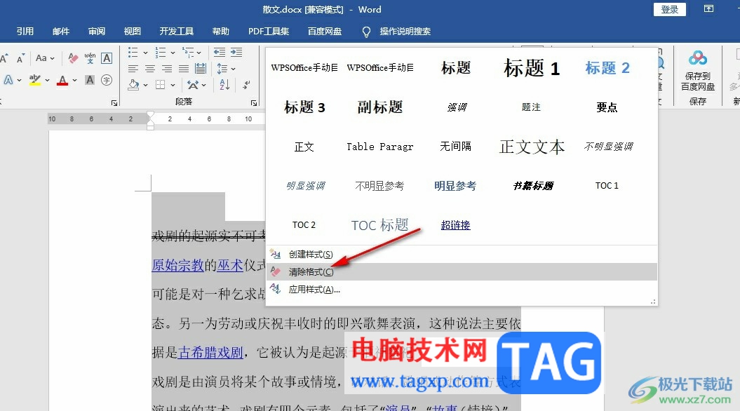 Word文檔清除文字格式的方法