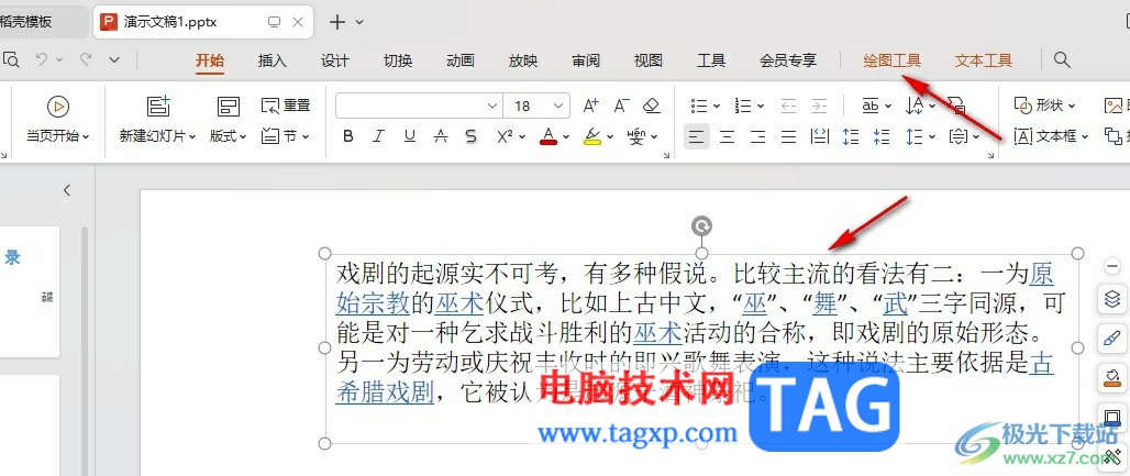 WPS PPT圖片填充文本框的方法