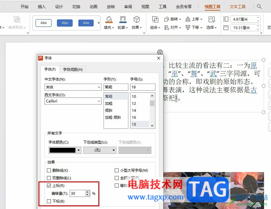 WPS PPT給文字添加上下標(biāo)的方法