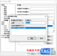 everything添加和更改快捷鍵的方法
