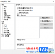 Everything搜索時(shí)排除隱藏文件和目錄的方法