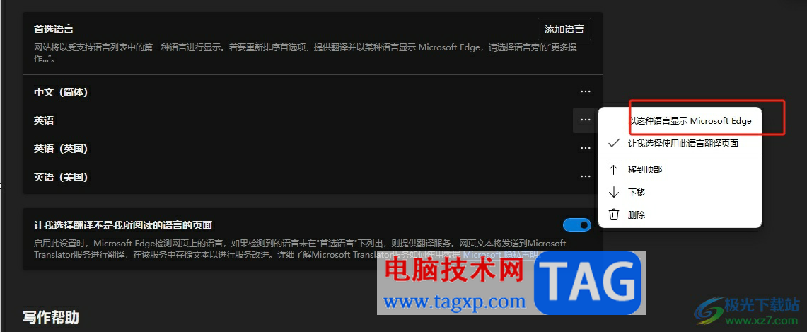 edge瀏覽器更改語(yǔ)言的教程