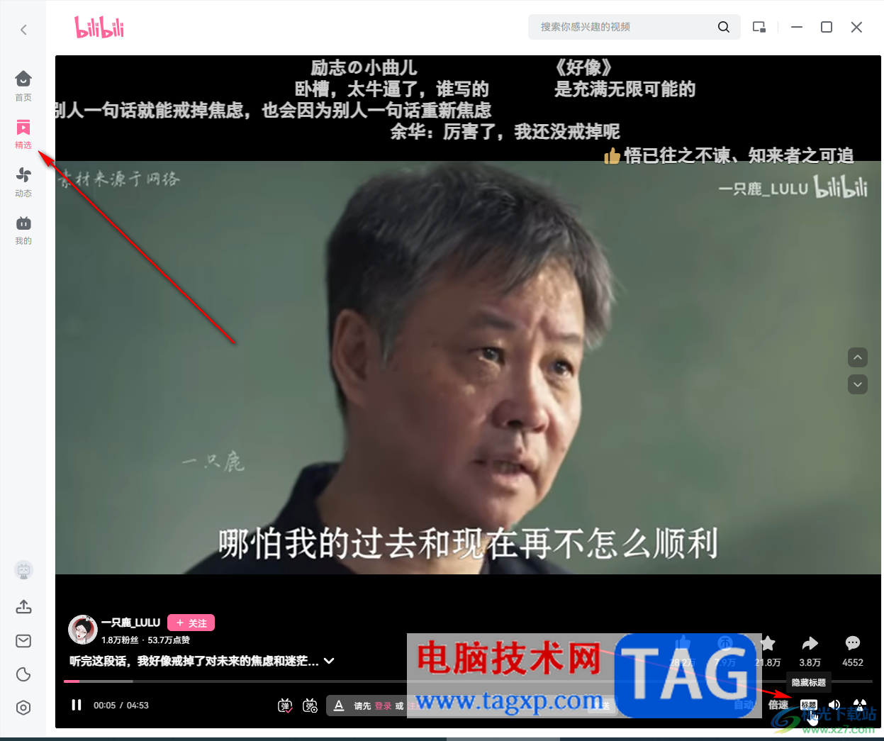 B站電腦版播放精選視頻時(shí)清屏的方法教程