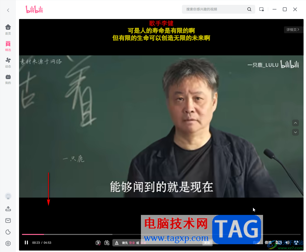 B站電腦版播放精選視頻時(shí)清屏的方法教程