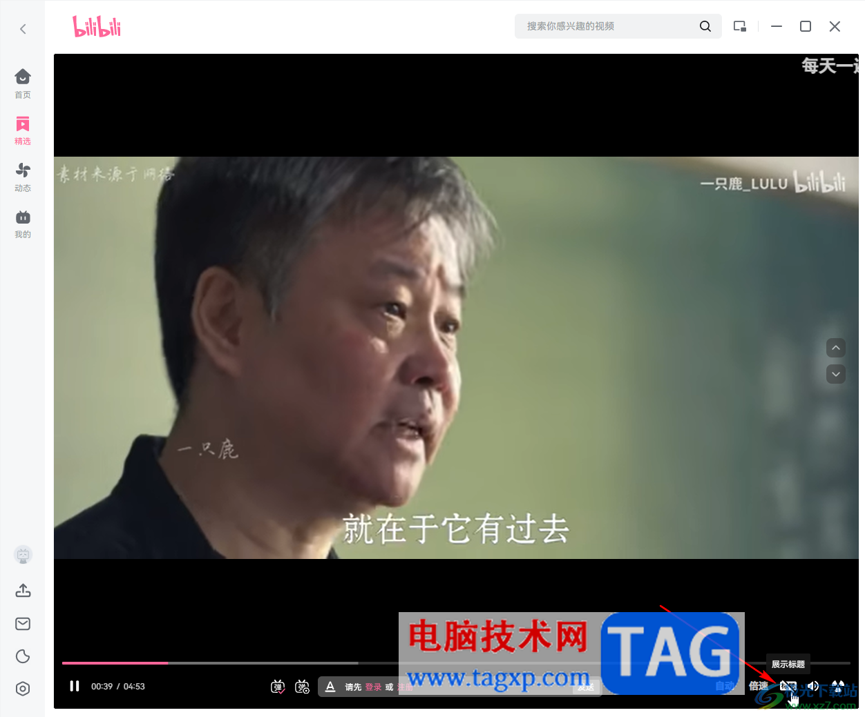 B站電腦版播放精選視頻時(shí)清屏的方法教程