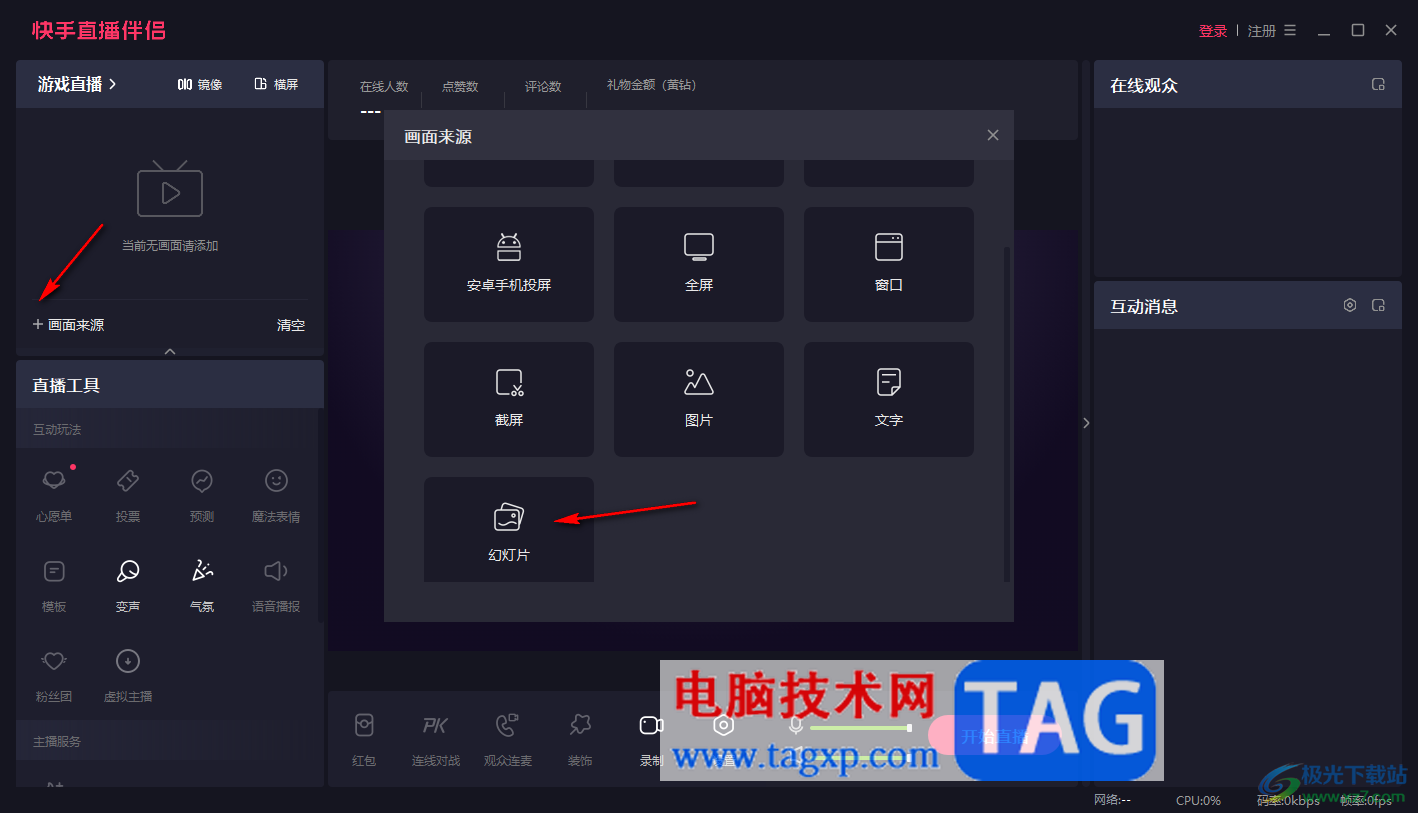 電腦版快手直播伴侶設(shè)置圖片輪播的方法
