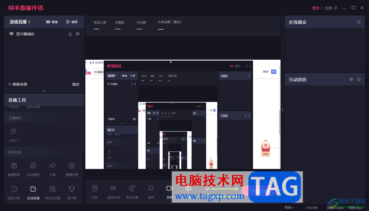 電腦版快手直播伴侶設(shè)置全屏模式的方法