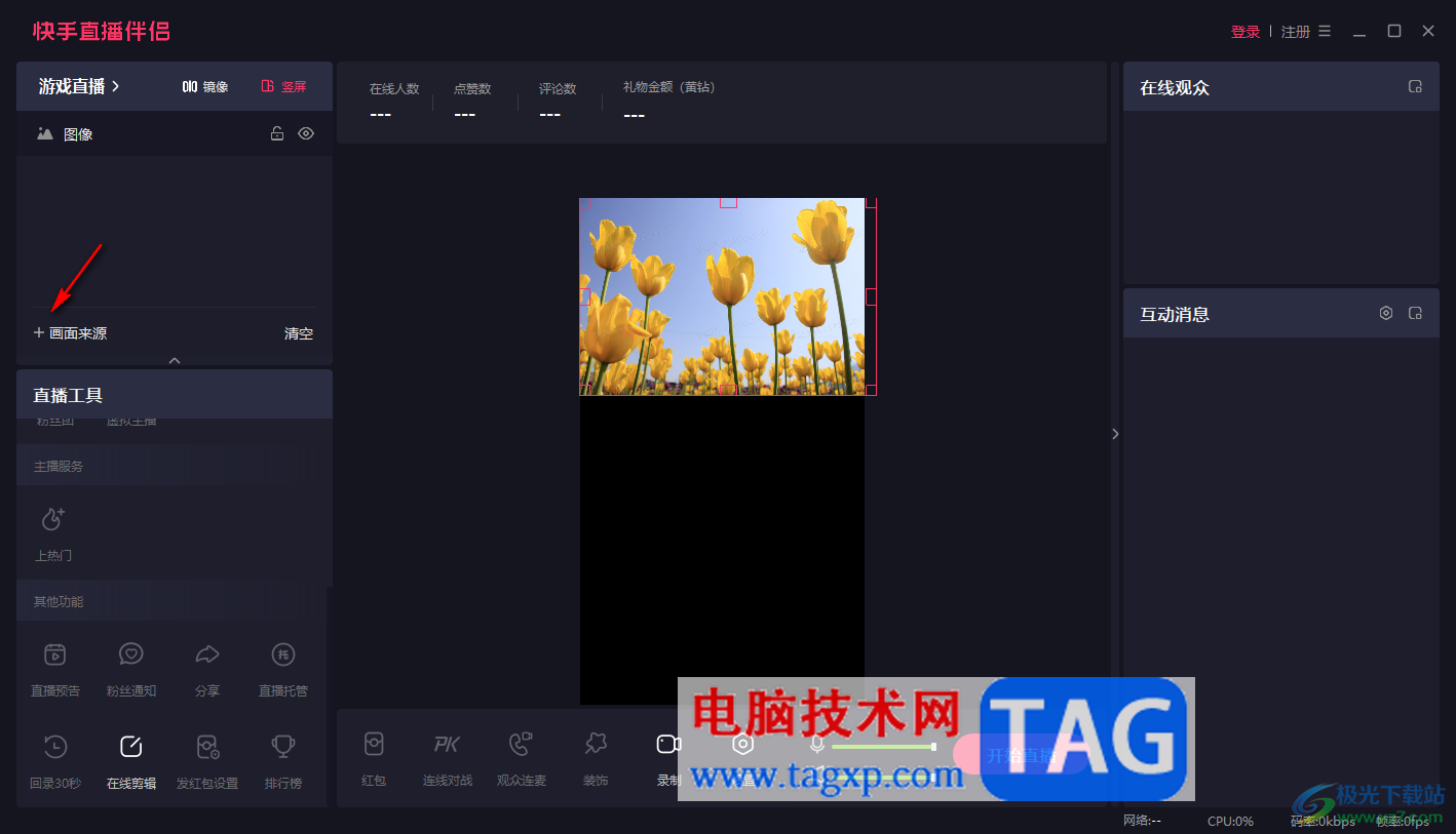 電腦版快手直播伴侶設(shè)置全屏模式的方法