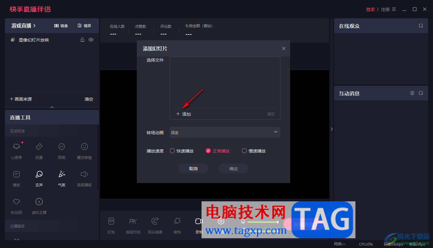 電腦版快手直播伴侶設(shè)置圖片輪播的方法