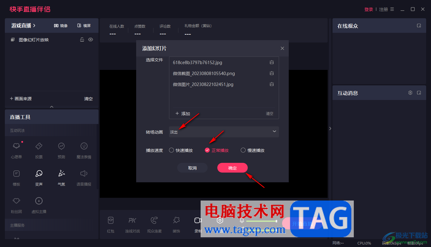 電腦版快手直播伴侶設(shè)置圖片輪播的方法