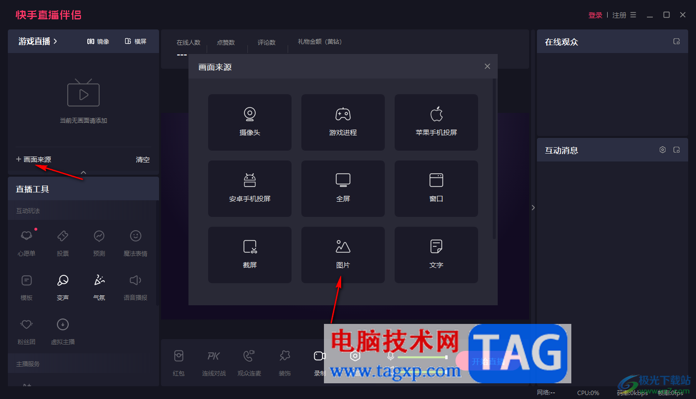 電腦版快手直播伴侶設(shè)置豎屏直播的方法