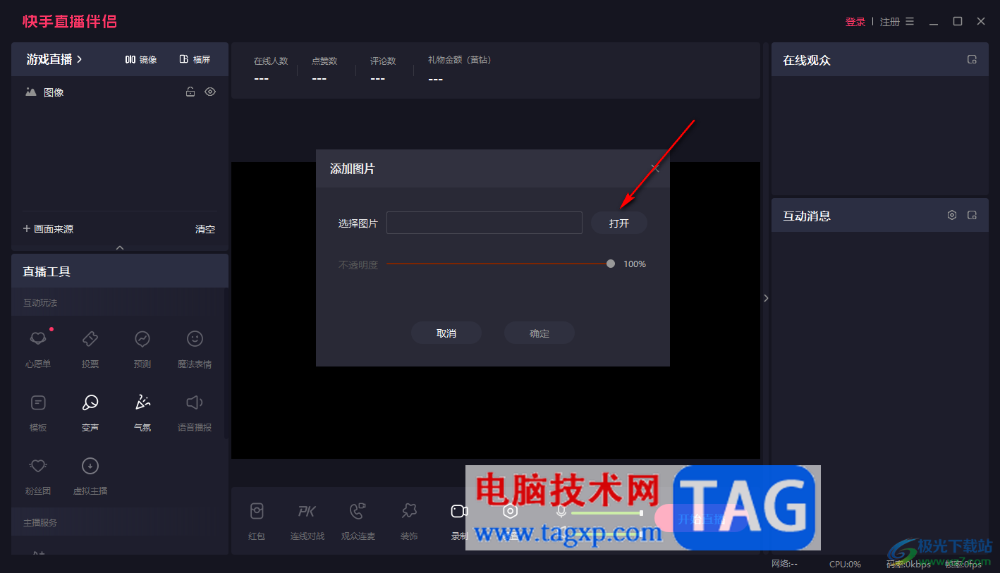 電腦版快手直播伴侶設(shè)置豎屏直播的方法