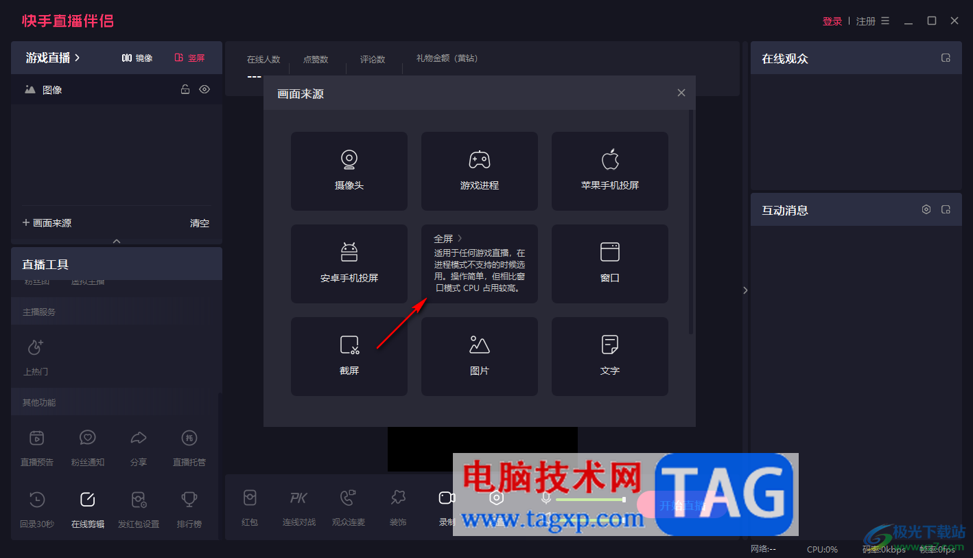 電腦版快手直播伴侶設(shè)置全屏模式的方法