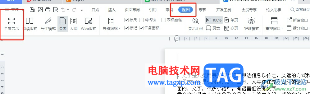 wps文檔退出全屏模式的教程