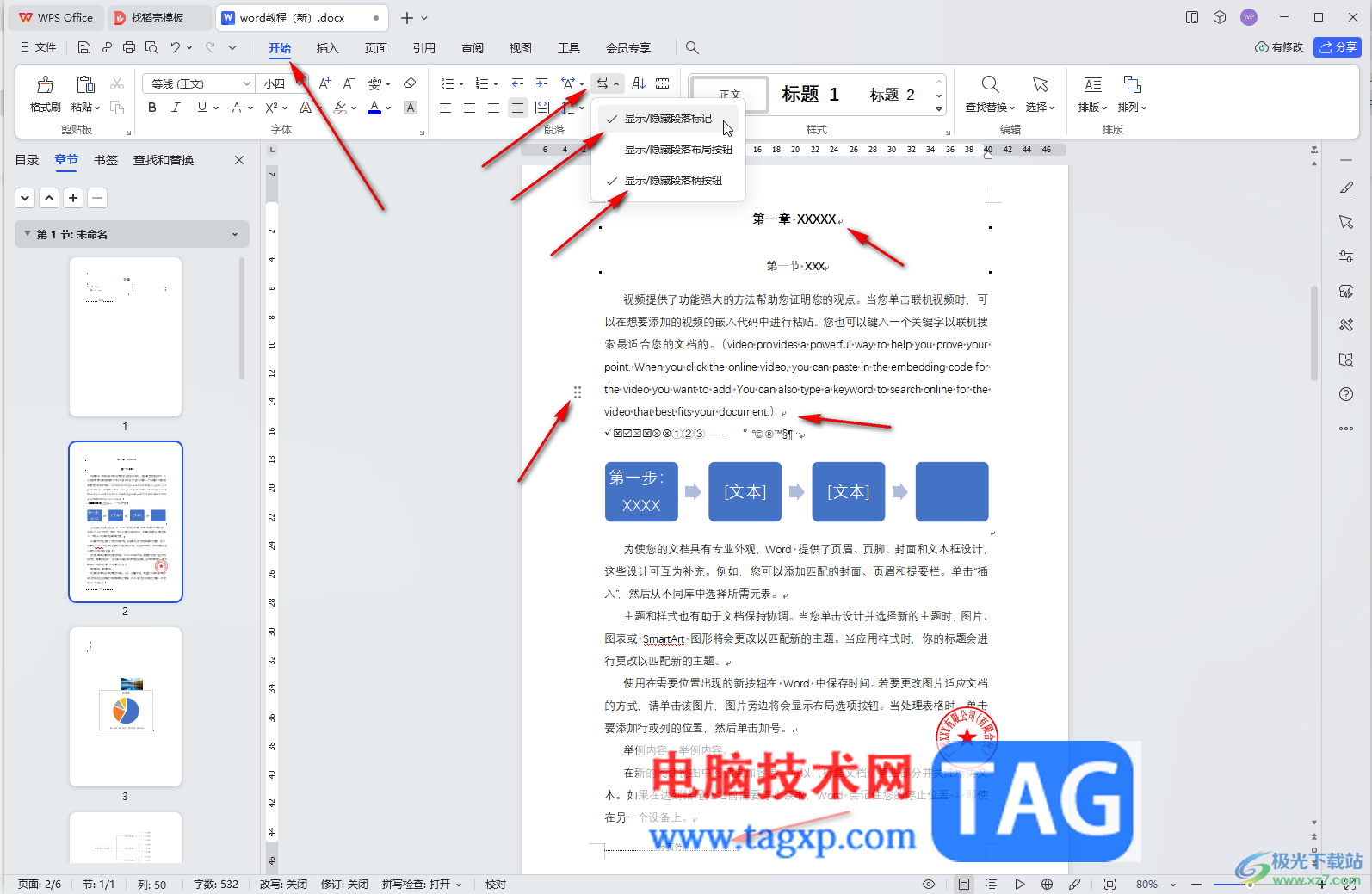 WPS文檔電腦版調(diào)出空格回車分頁符等符號的方法教程