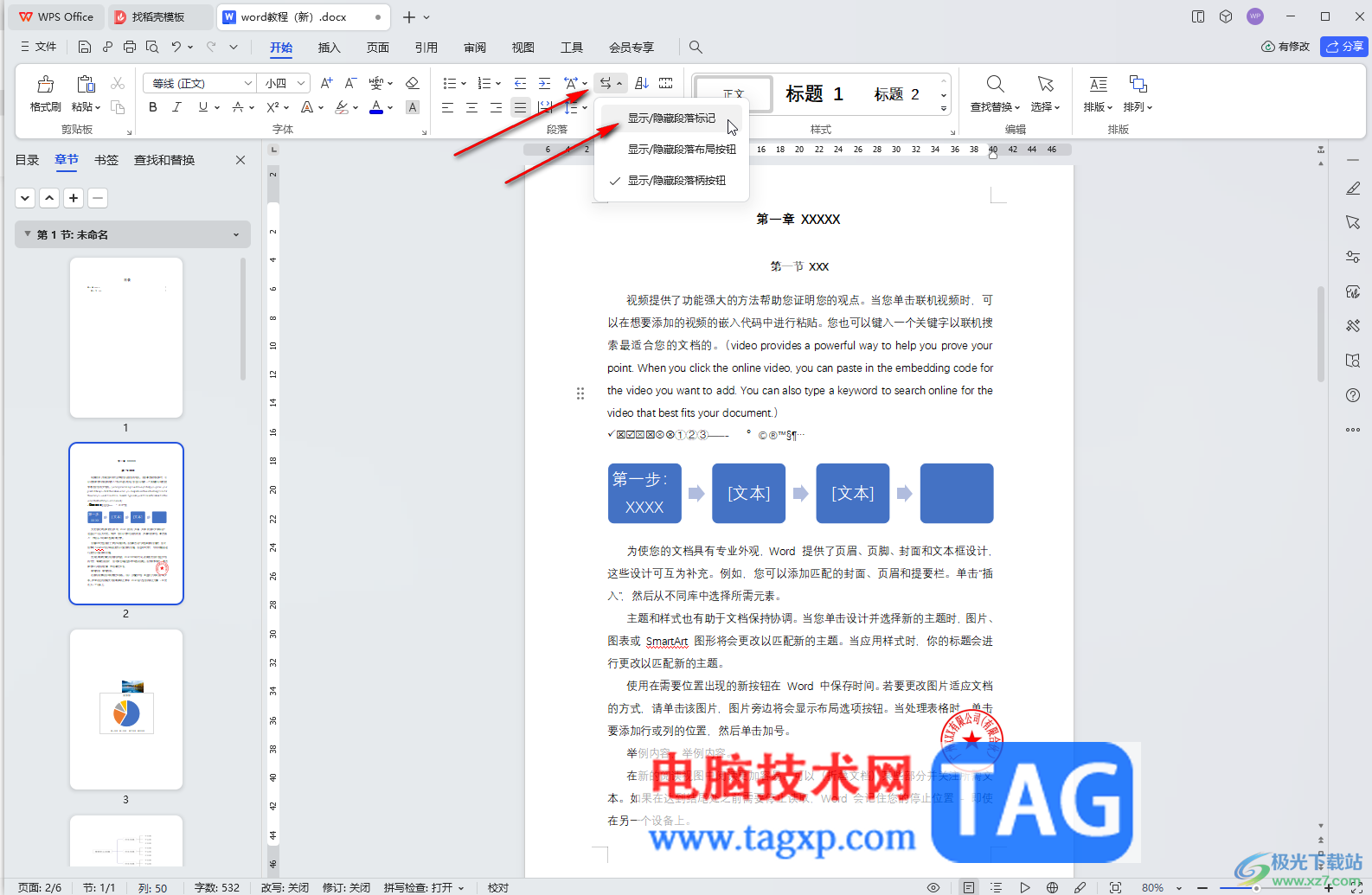 WPS文檔電腦版調(diào)出空格回車分頁符等符號的方法教程