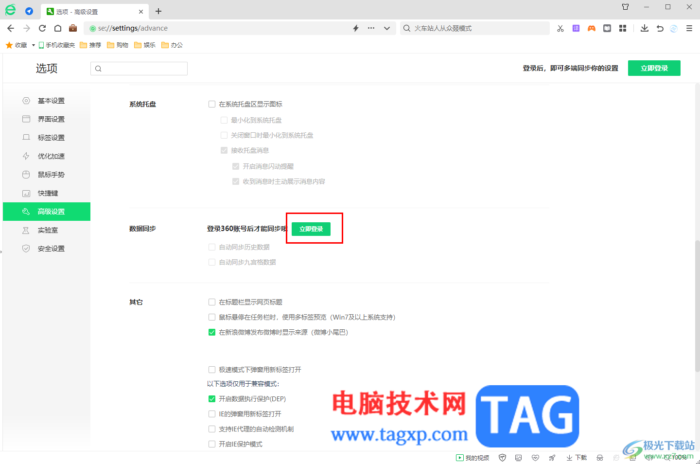 360安全瀏覽器設(shè)置數(shù)據(jù)同步的方法