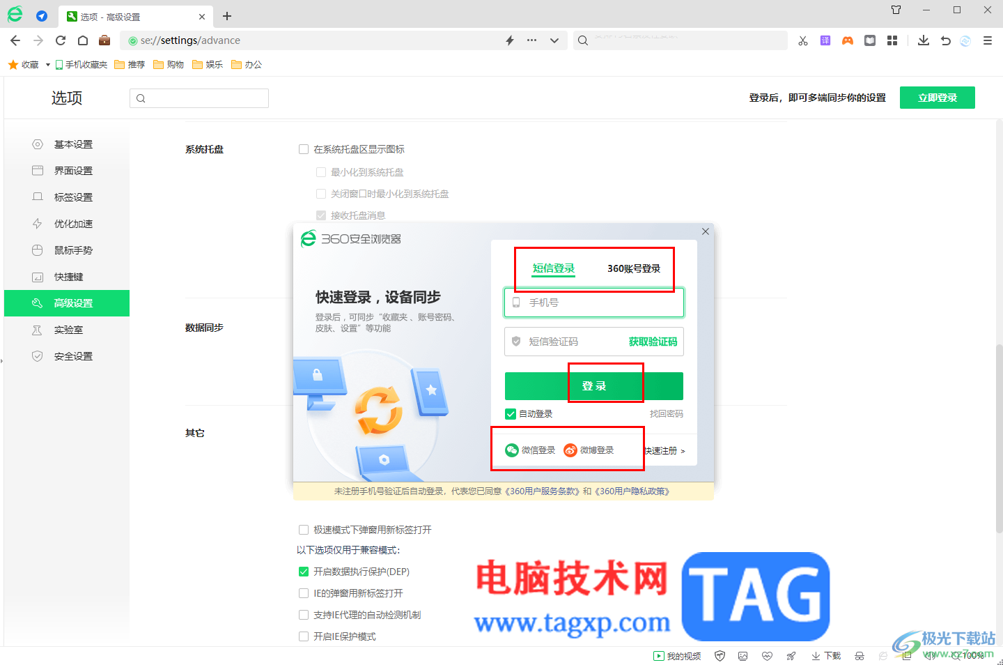 360安全瀏覽器設(shè)置數(shù)據(jù)同步的方法