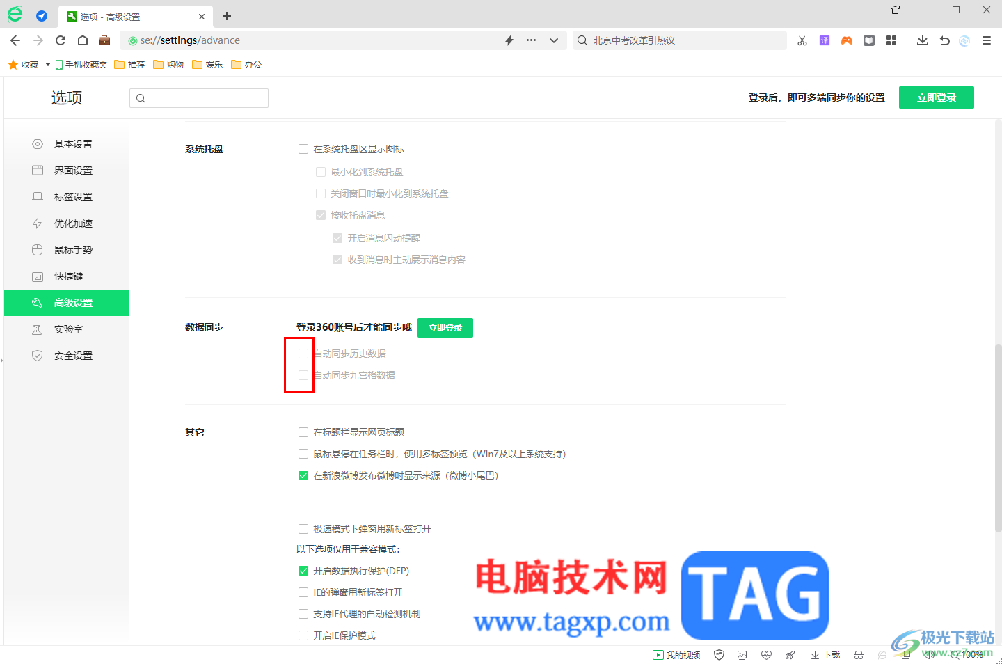 360安全瀏覽器設(shè)置數(shù)據(jù)同步的方法