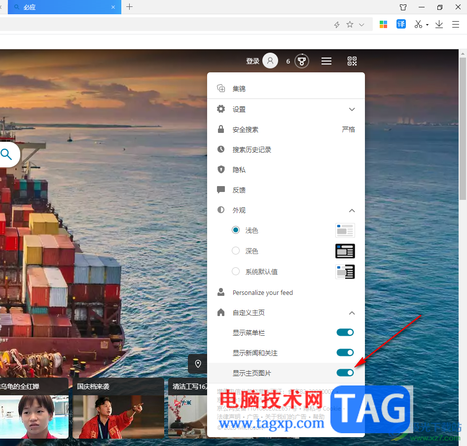 電腦版必應(yīng)壁紙取消必應(yīng)搜索主頁圖片的方法
