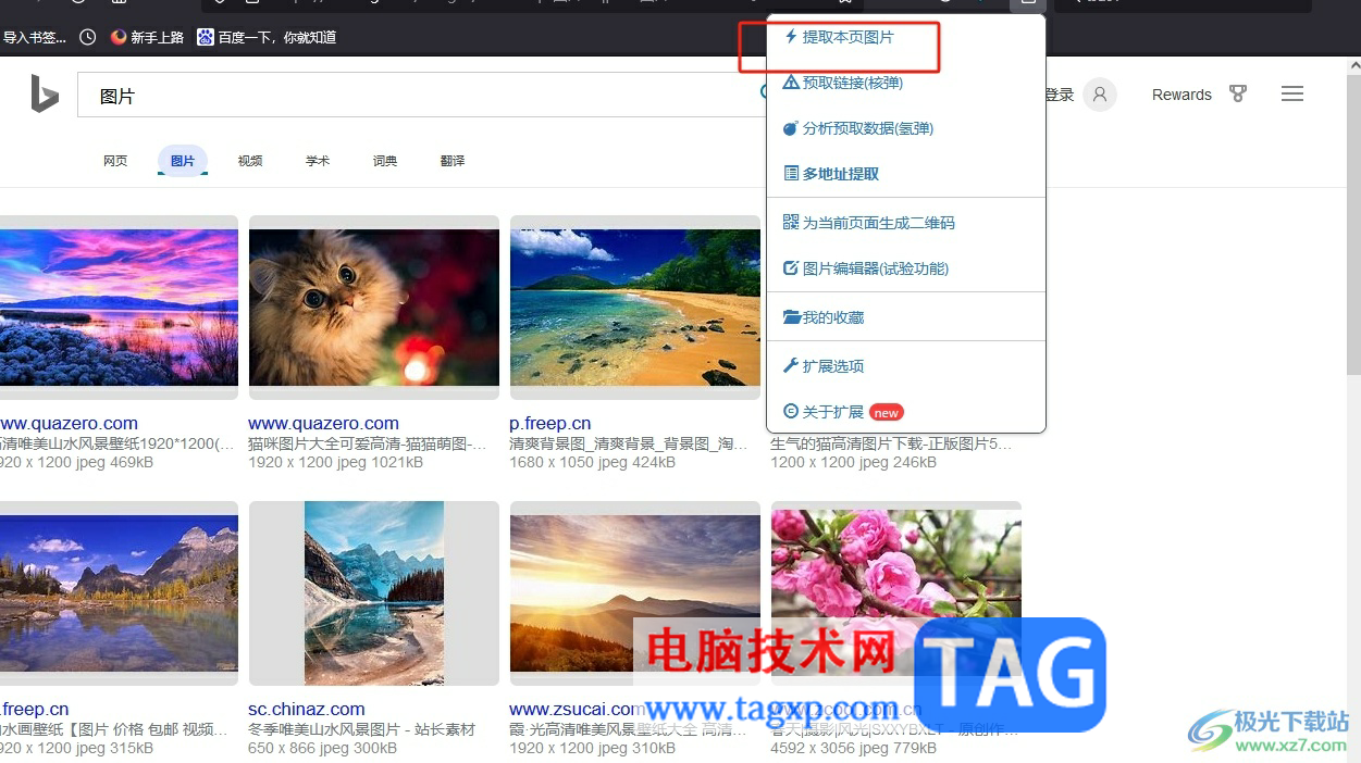 ?火狐瀏覽器批量下載網(wǎng)頁(yè)圖片的教程