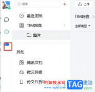 ?tim在tim網(wǎng)盤中上傳文件
