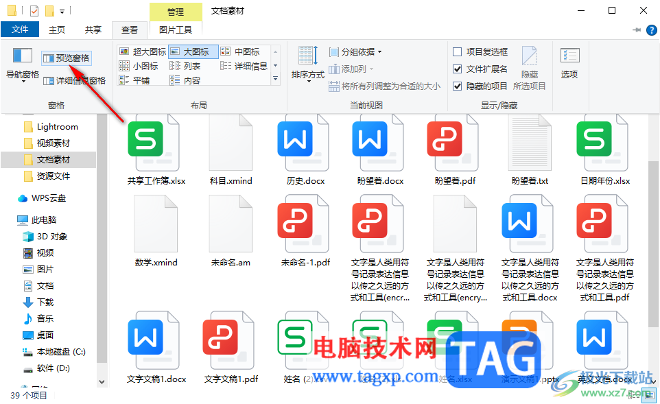win10電腦打開文件預(yù)覽窗口的方法