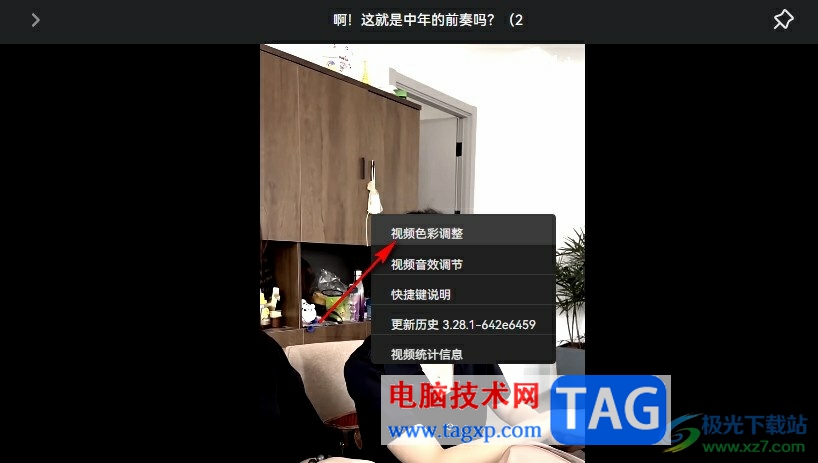 嗶哩嗶哩視頻色彩調整的方法