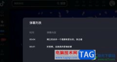 抖音查看彈幕列表的方法