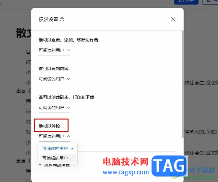 飛書文檔設置評論權限的方法