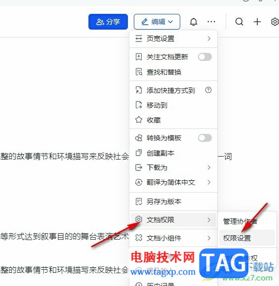 飛書文檔設置評論權限的方法