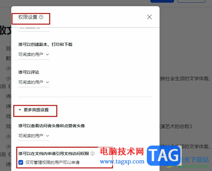 飛書設置申請引用文檔訪問權限的方法