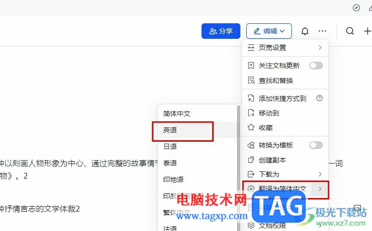 飛書將文檔內(nèi)容翻譯為英文的方法