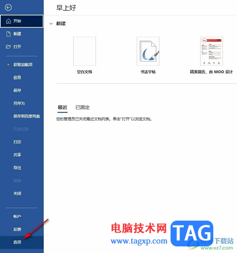Word文檔設(shè)置默認(rèn)進(jìn)行無(wú)格式粘貼的方法