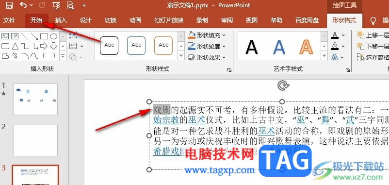 PPT突出顯示文本的方法