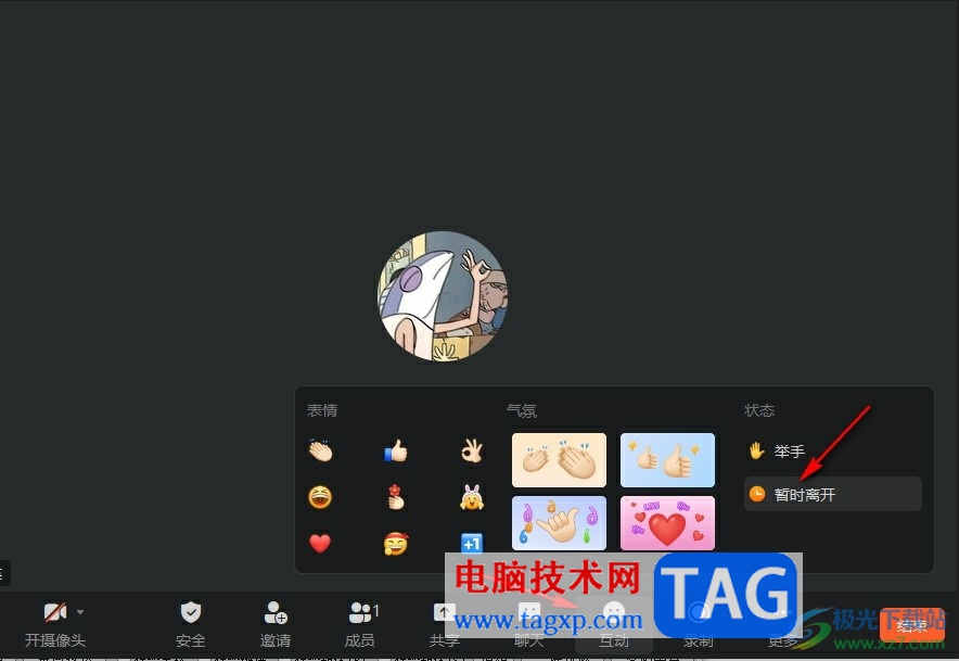 釘釘會議設(shè)置暫時離開狀態(tài)的方法