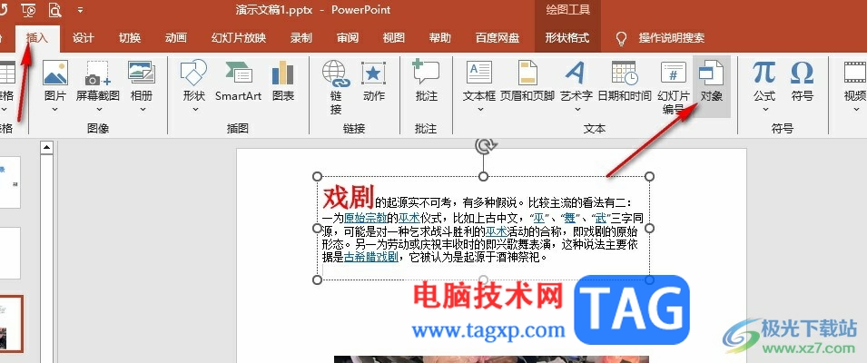 PPT插入附件的方法