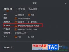 芒果TV設(shè)置為電腦默認(rèn)播放器的方法