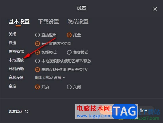 芒果TV設(shè)置為電腦默認(rèn)播放器的方法
