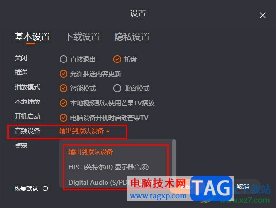 芒果TV更改默認輸出設備的方法