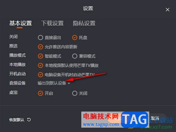芒果TV更改默認輸出設備的方法