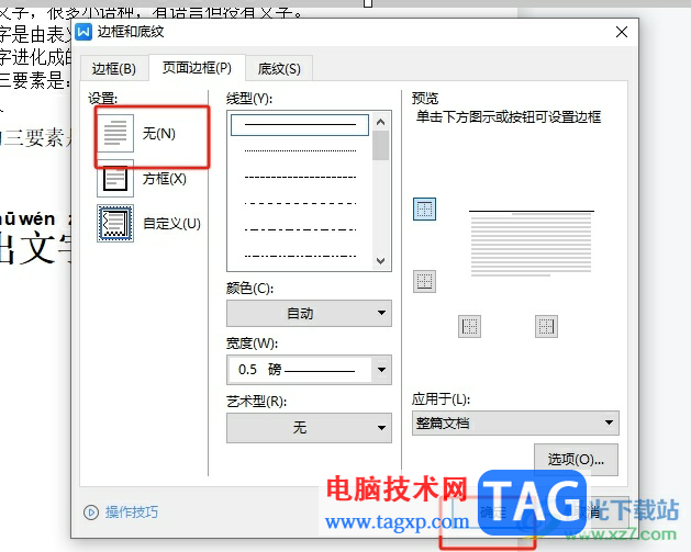 ?wps文檔總是出現(xiàn)一根橫線的去除教程
