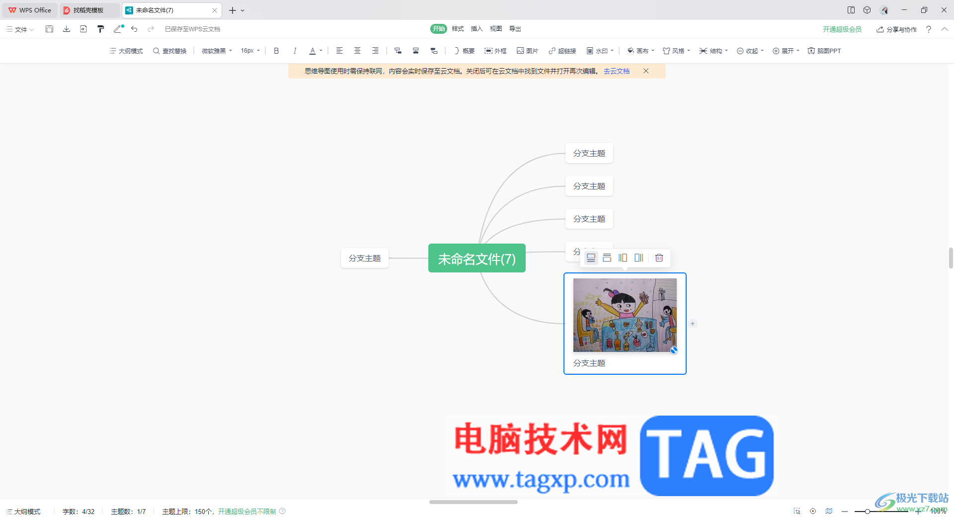 WPS思維導(dǎo)圖插入網(wǎng)絡(luò)圖片的方法