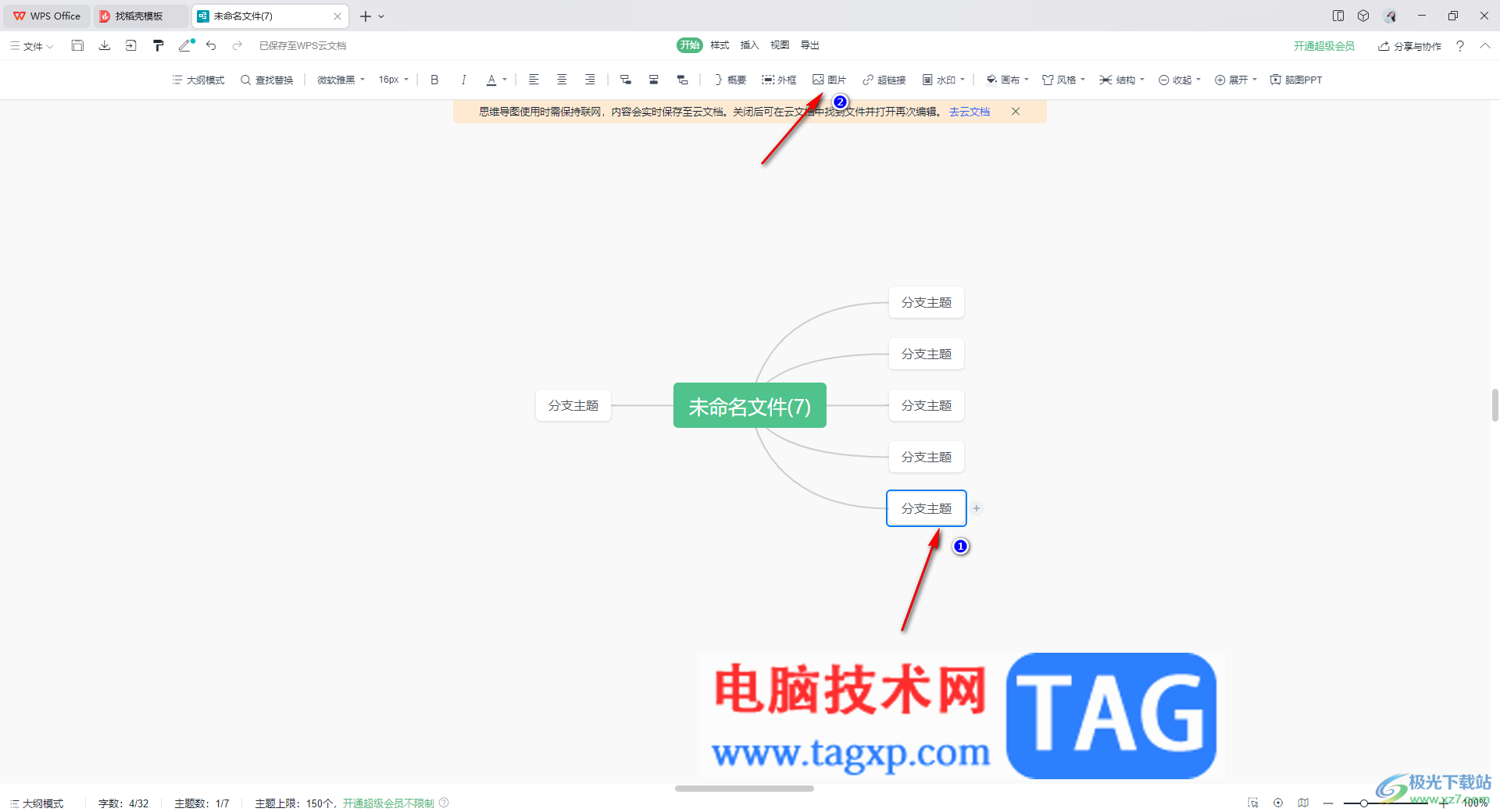 WPS思維導(dǎo)圖插入網(wǎng)絡(luò)圖片的方法