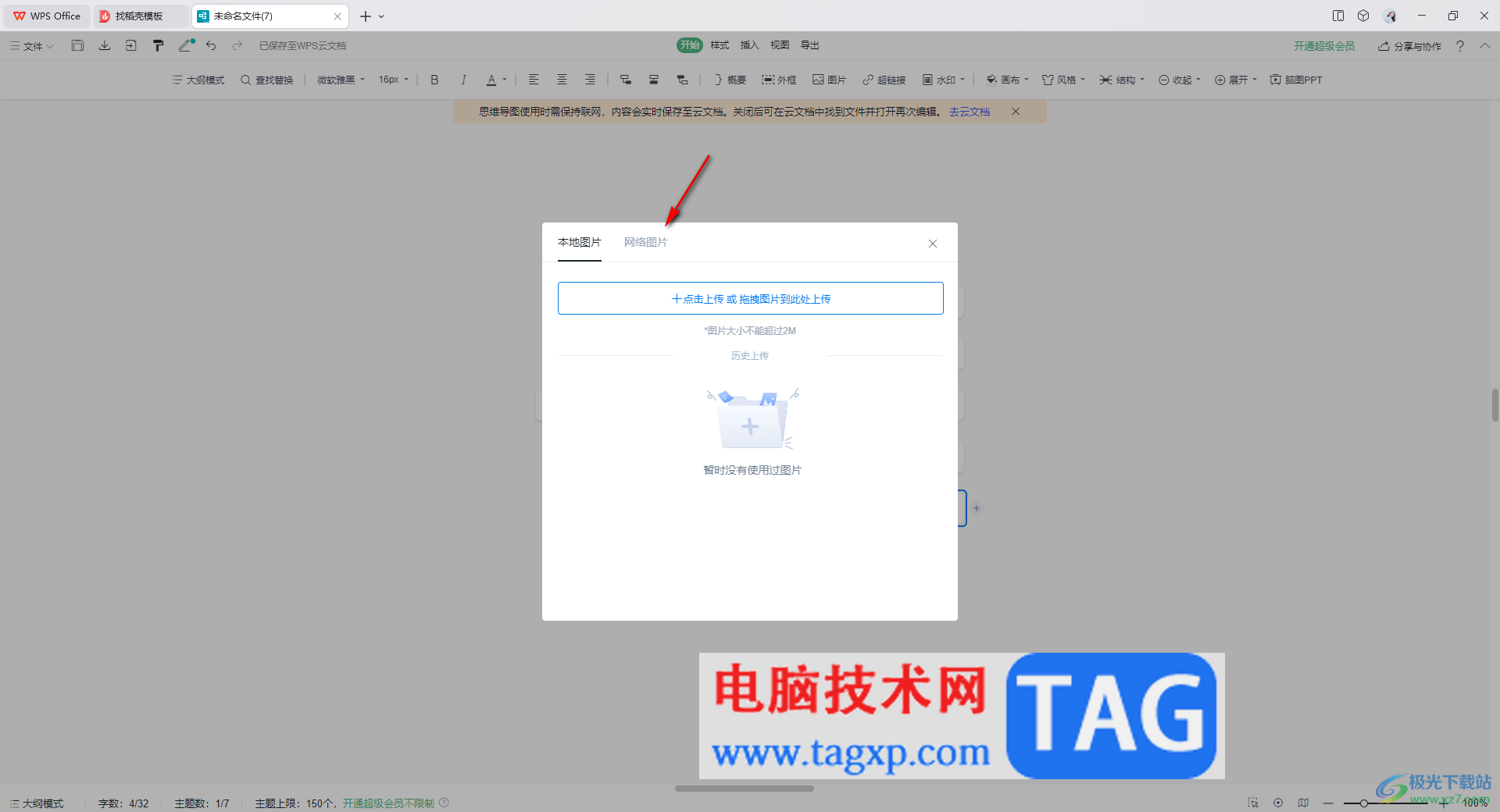 WPS思維導(dǎo)圖插入網(wǎng)絡(luò)圖片的方法