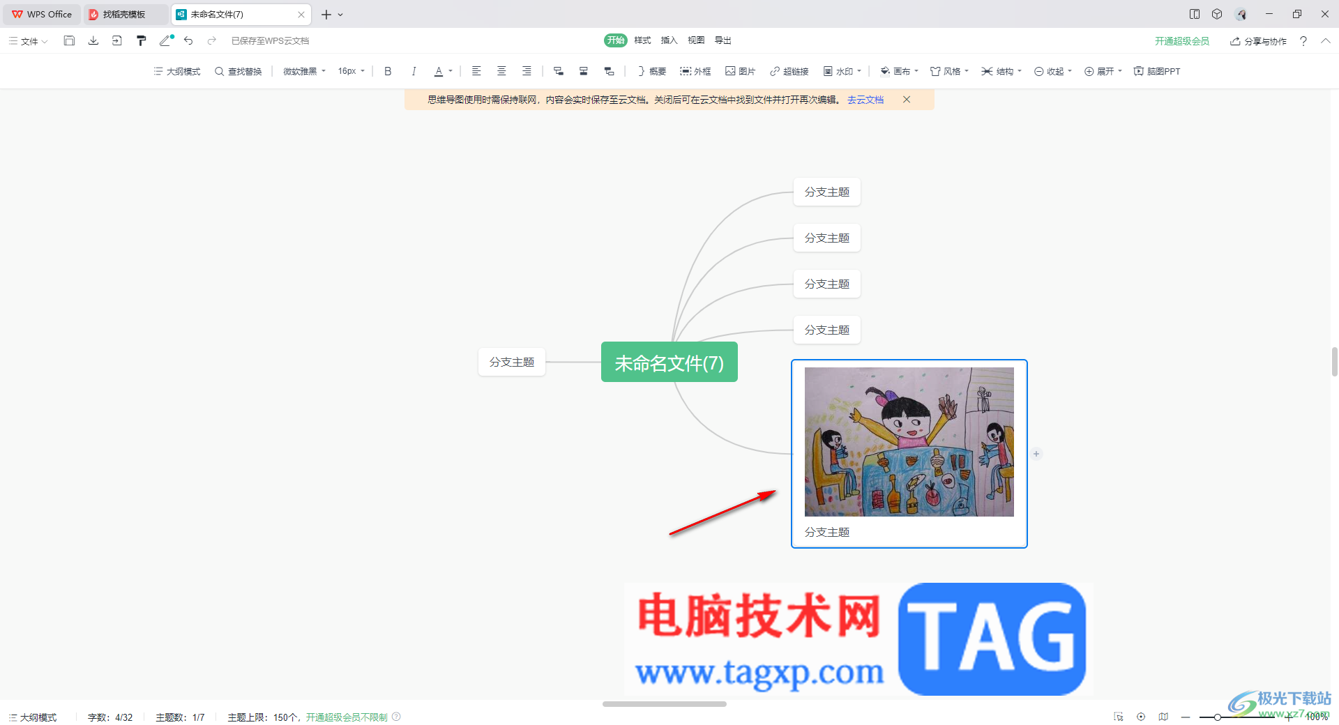 WPS思維導(dǎo)圖插入網(wǎng)絡(luò)圖片的方法